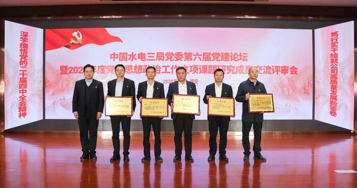 水电三局第六届党建论坛乐成举行