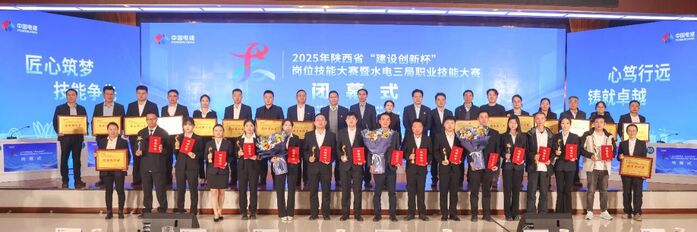 2025年陕西省“建设立异杯”职业手艺竞赛暨水电三局职业手艺大赛圆满落幕