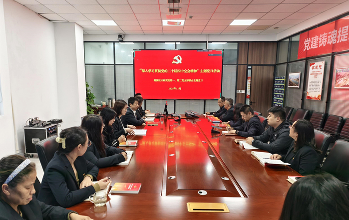 勘探设计研究院党委迅速掀起学习贯彻党的二十届四中全会精神热潮