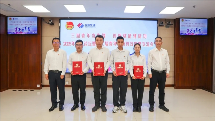 水电三局举行2025年轻年论坛暨第二届青年立异创效效果交流会