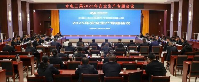 水电三局召开2025年清静生产专题会