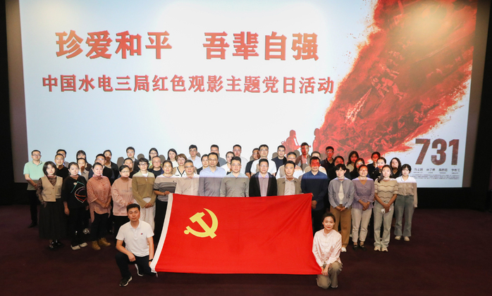公司总部开展“珍爱清静 吾辈自强”红色观影主题党日活动