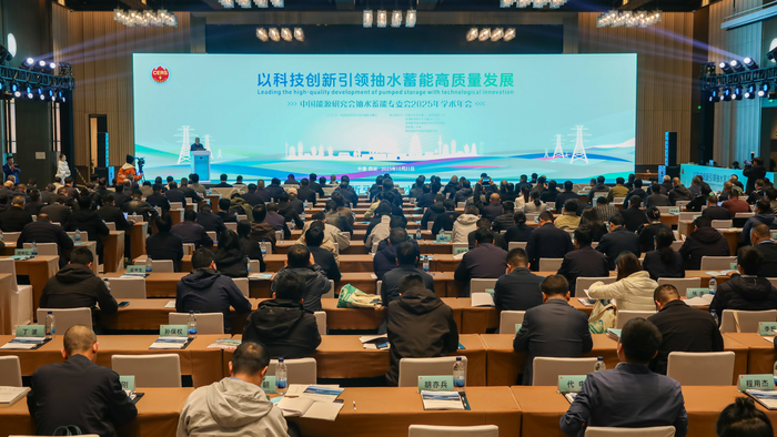 中国能源研究会抽水蓄能专委会学术年会在西安举行